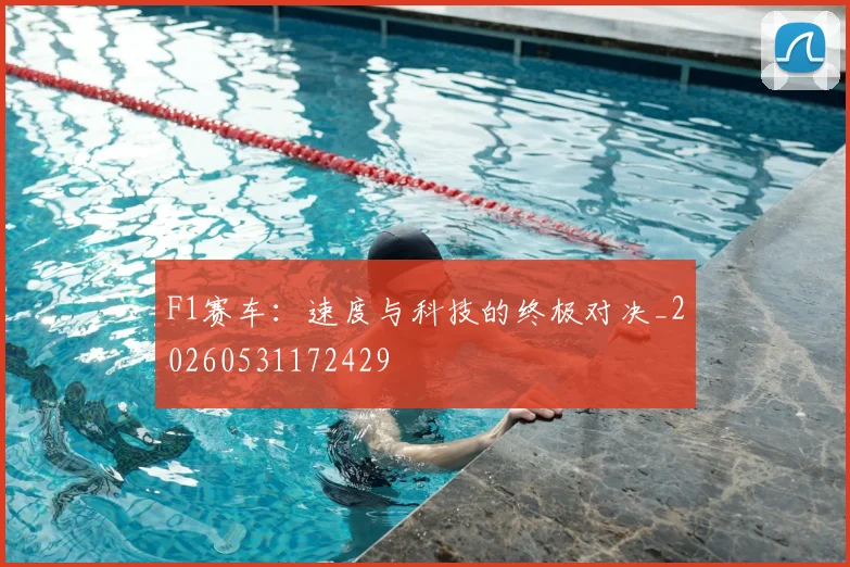 F1赛车：速度与科技的终极对决_20260531172429