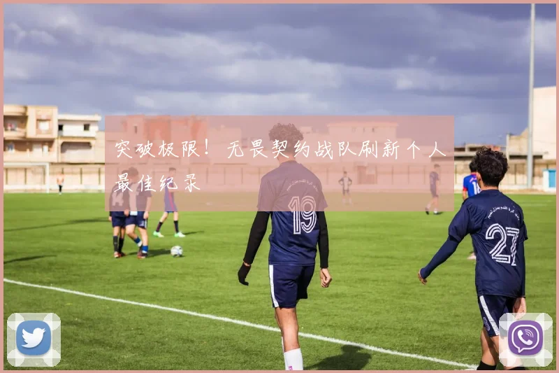 突破极限!无畏契约战队刷新个人最佳纪录
