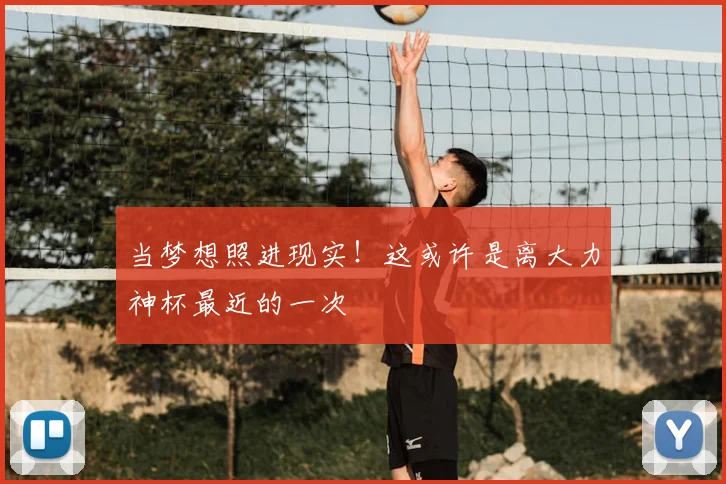 当梦想照进现实！这或许是离大力神杯最近的一次