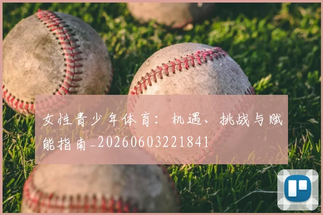女性青少年体育:机遇、挑战与赋能指南_20260603221841