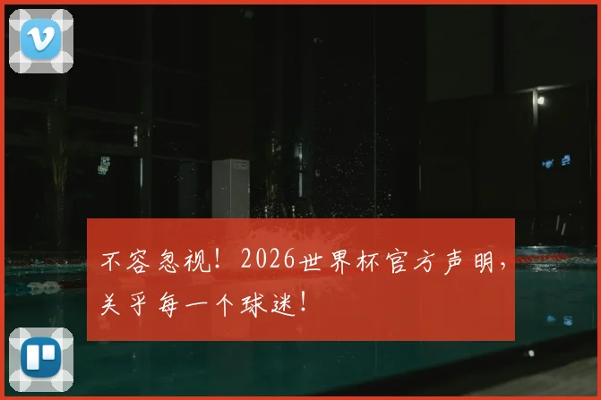不容忽视！2026世界杯官方声明，关乎每一个球迷！