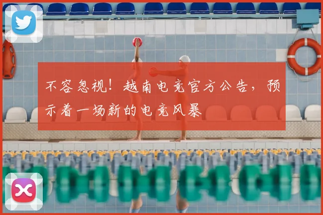 不容忽视!越南电竞官方公告,预示着一场新的电竞风暴
