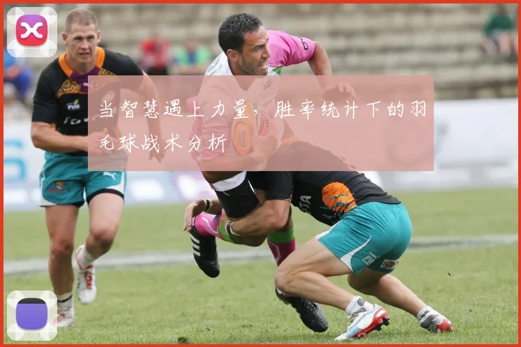 当智慧遇上力量，胜率统计下的羽毛球战术分析