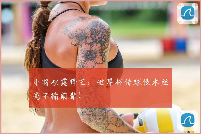 小将初露锋芒，世界杯传球技术丝毫不输前辈！