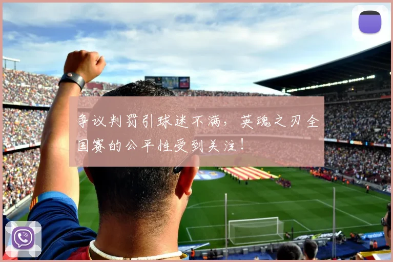 争议判罚引球迷不满,英魂之刃全国赛的公平性受到关注!