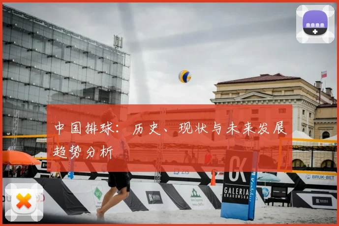 中国排球：历史、现状与未来发展趋势分析