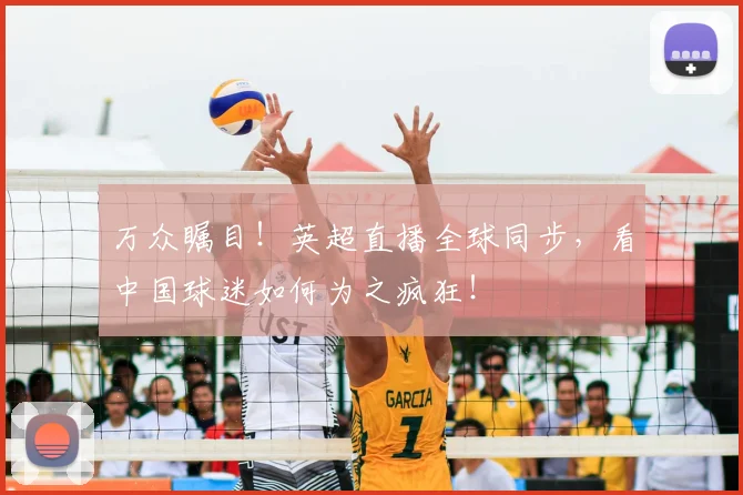 万众瞩目！英超直播全球同步，看中国球迷如何为之疯狂！