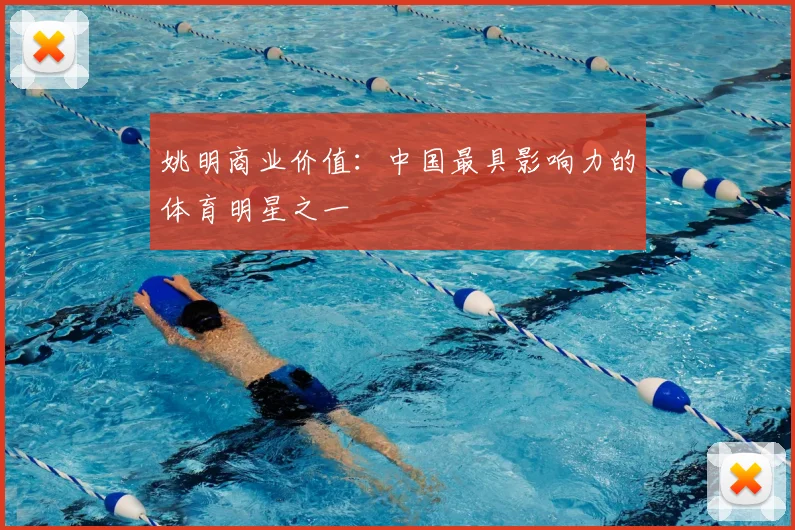 姚明商业价值:中国最具影响力的体育明星之一
