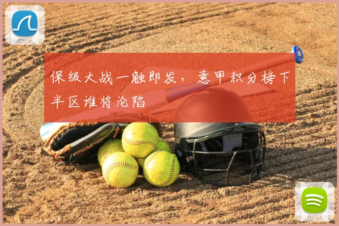 保级大战一触即发,意甲积分榜下半区谁将沦陷