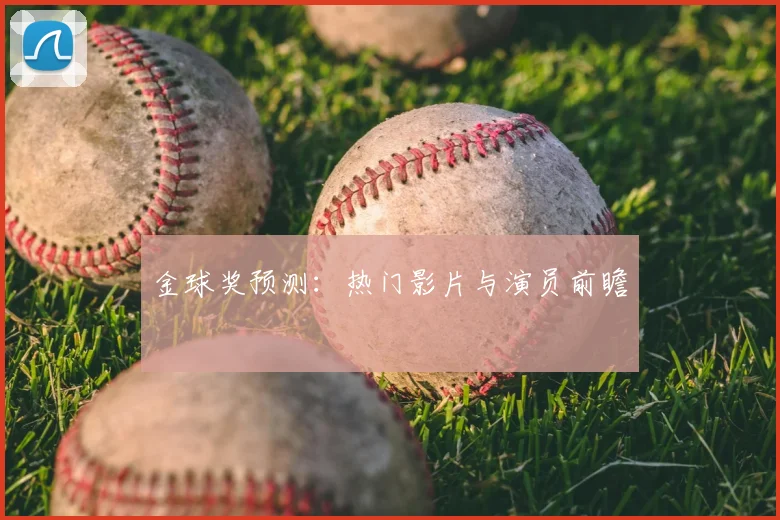 金球奖预测：热门影片与演员前瞻