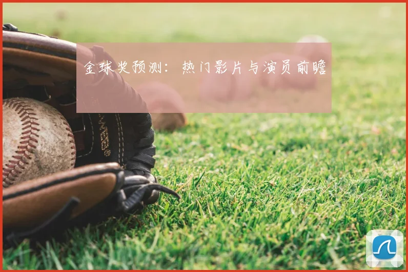金球奖预测:热门影片与演员前瞻