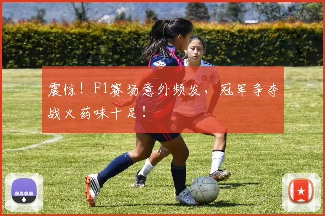 震惊!F1赛场意外频发,冠军争夺战火药味十足!