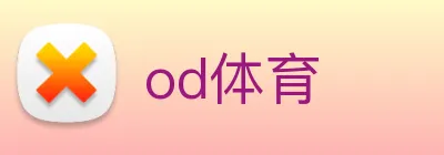 od体育 logo